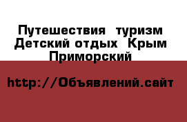 Путешествия, туризм Детский отдых. Крым,Приморский